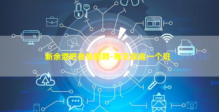 新余酒吧夜场招聘-每天保底一个班